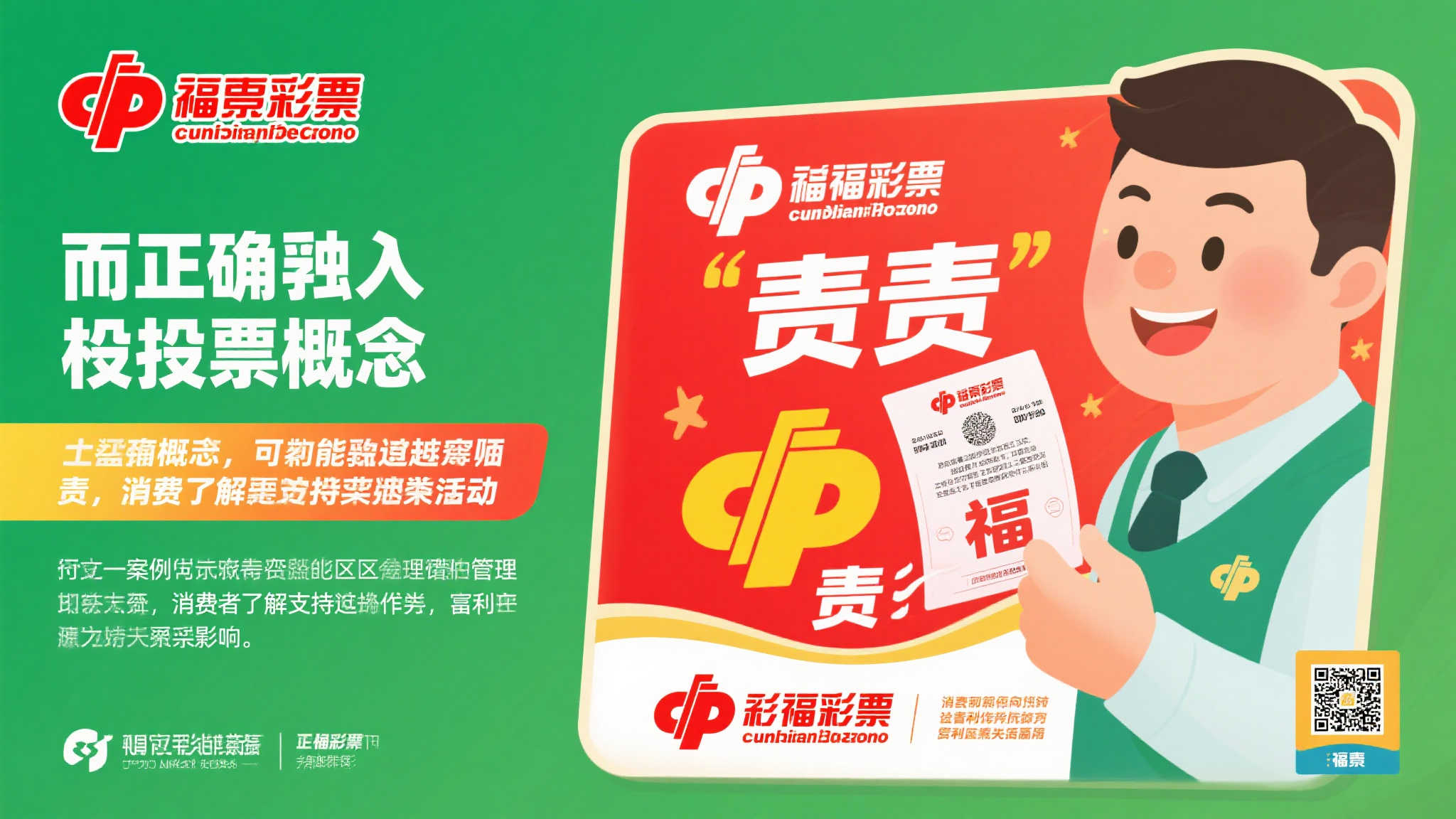 福彩新使命｜推动责任彩票建设引领事业高质量发展