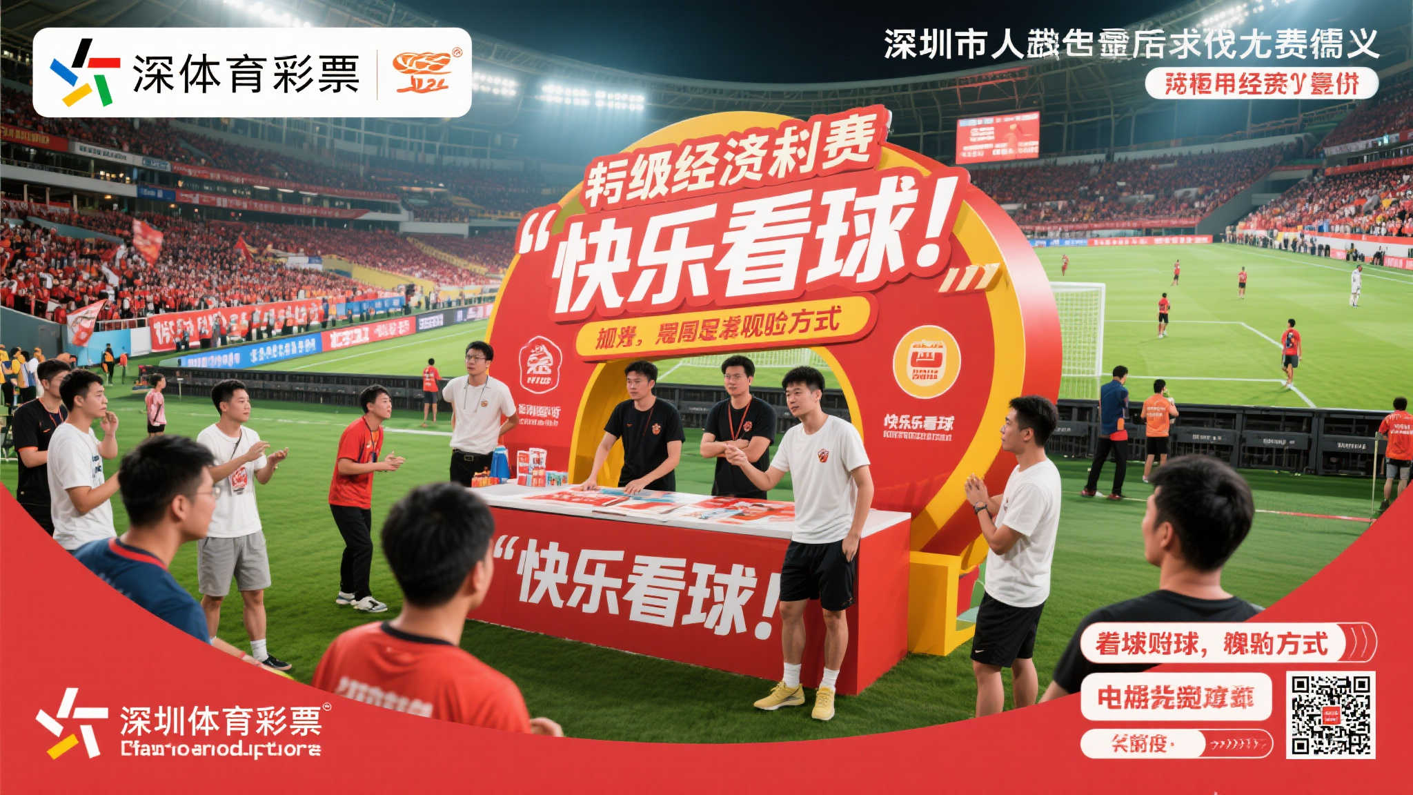 足球狂欢，体彩同行” 深圳体彩与你共享球场激情